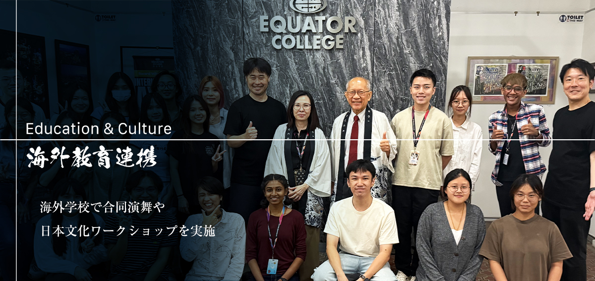 海外文化交流・教育機関との連携｜いおり屋